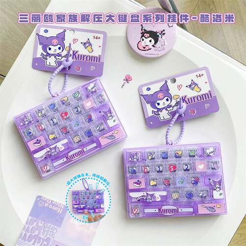 正版三丽鸥解压大号卡通键盘钥匙扣减压随身玩具女生挂饰书包挂件