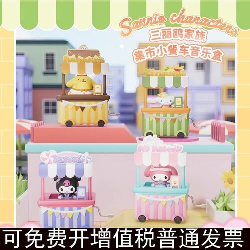 三丽鸥家族集市小餐车音乐盒明盒手办潮玩具公仔女生礼物摆件卡通