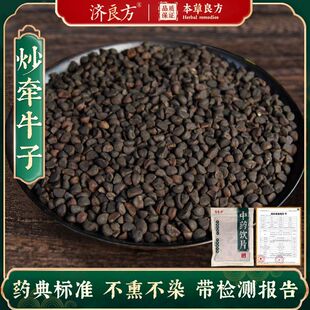 济良方炒牵牛子正品250g中药饮片大药房正规国家标准医用中药材