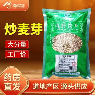 炒麦芽500g中药材正品 官方旗舰店中药中草药中药饮片大袋中药店