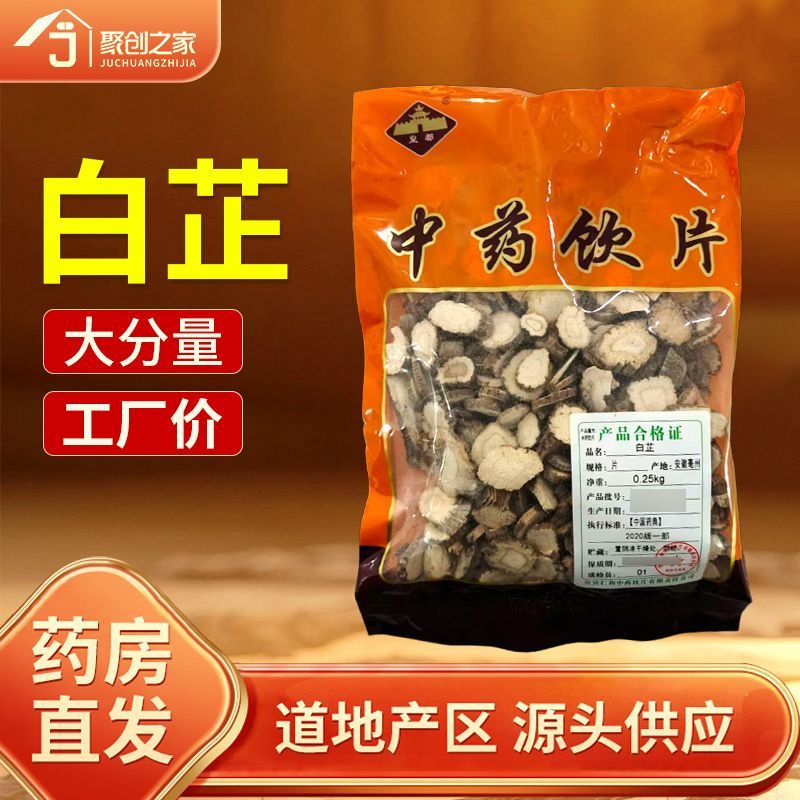 白芷250g中药饮片药典标准