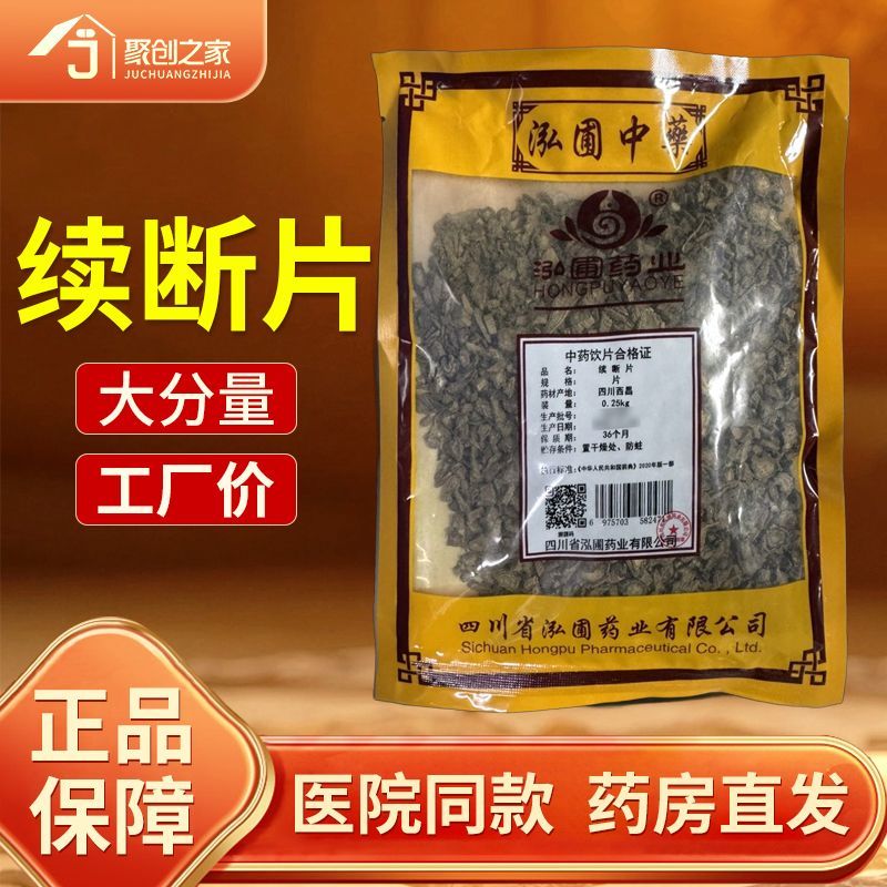 续断正品250g中药饮片大药房正规国家标准医用干货中药材抓配