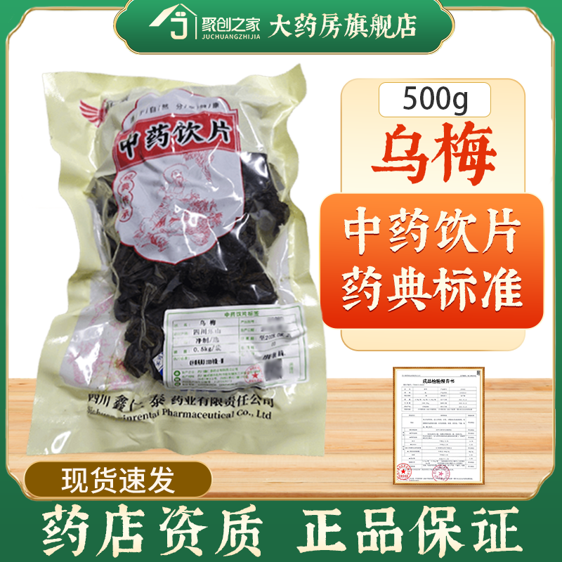乌梅500g正品中药饮片中药材大药房旗舰店干货大袋装