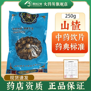 山楂正品 250g中药饮片大药房正规国家标准医用干货中药材抓配