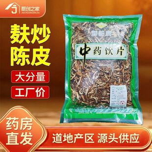 麸炒陈皮500g中药材正品官方旗舰店中药中草药中药饮片大袋中药店