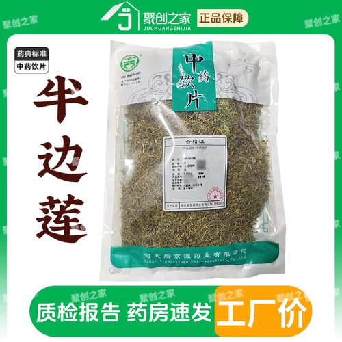 半边莲250g中药饮片药典标准