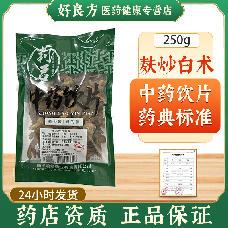 麸炒白术250g正品中药饮片
