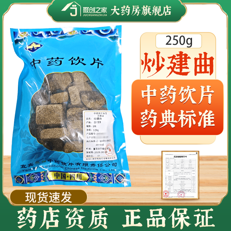 炒建曲250g中药饮片药典标准