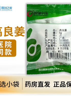 高良姜5g独立小袋中药饮片大药房正规国家标准医用干货中药材抓配