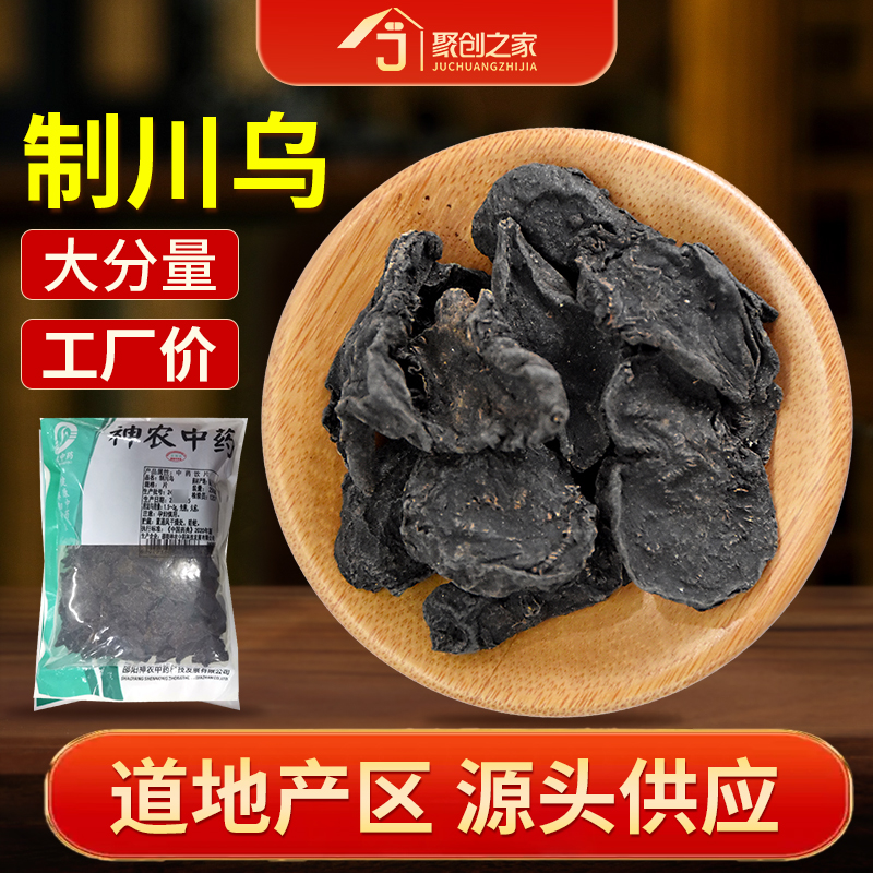 制川乌250g中药饮片药典标准