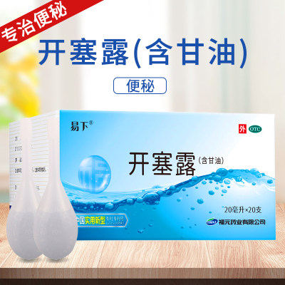 【易下】开塞露(含甘油)20ml*20支/盒