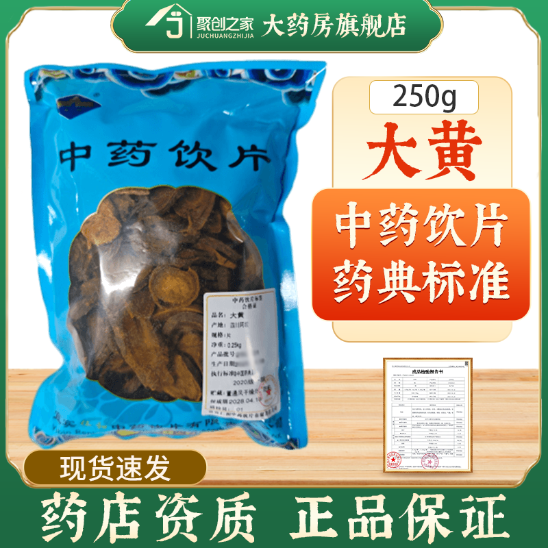 大黄250g中药饮片药典标准