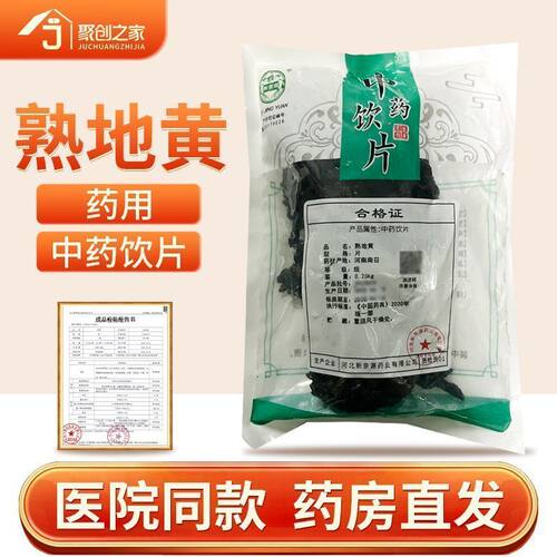 熟地黄正品250g中药饮片