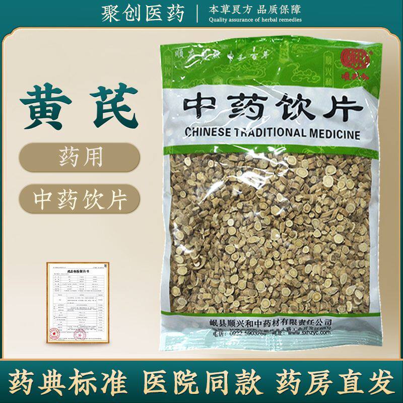 黄芪500g/袋划算小圆片正宗中药材国家标准医用正品正规中药干货