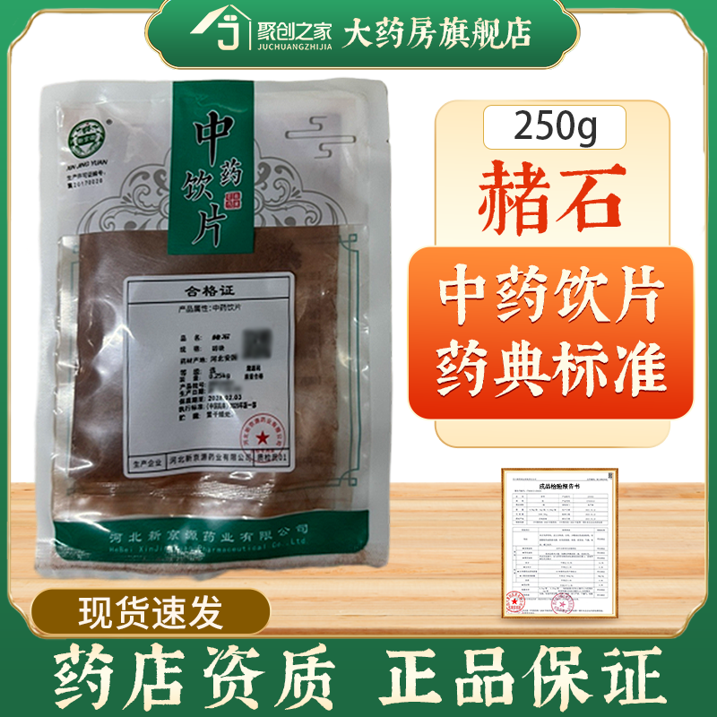 赭石250g中药饮片药典标准