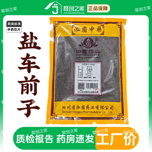 盐车前子250g中药饮片独立袋装