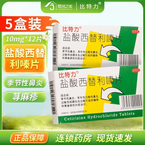 比特力盐酸西替利嗪片12片盒过敏性鼻炎及过敏引起皮肤瘙痒荨麻疹