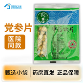 党参片5g小袋正品 中药饮片大药房正规国家标准医用干货中药材