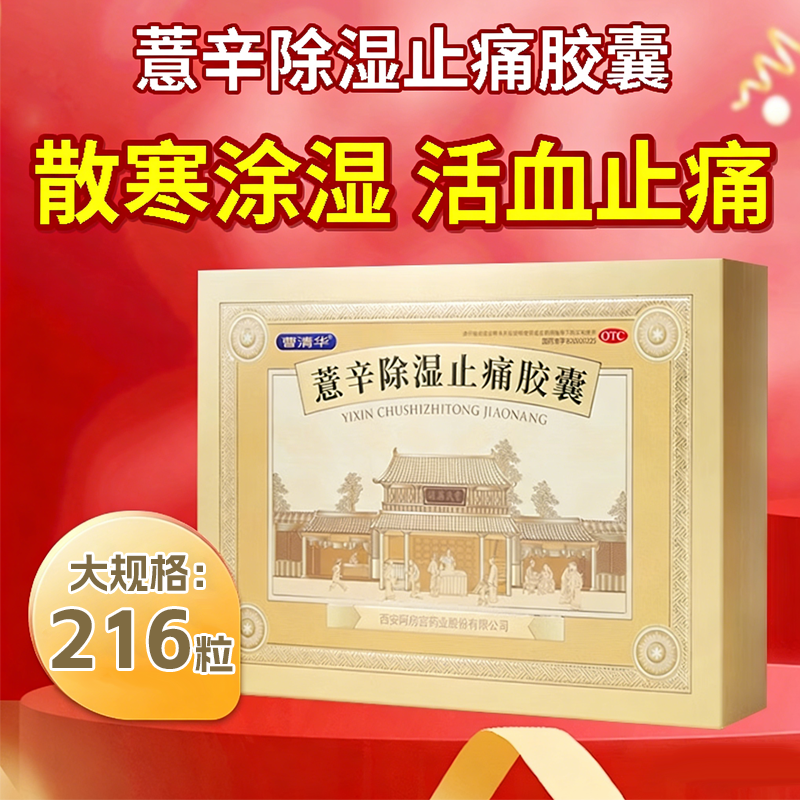 曹清华牌 薏辛除湿止痛胶囊216粒活血止痛散寒除湿关节疼痛