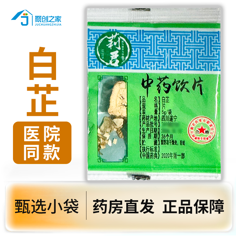 白芷5g独立小袋 中药饮片大药房正规国家标准药用中药材抓配