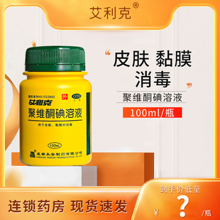 艾利克 瓶化脓性皮炎真菌感染烧烫伤创口消毒 聚维酮碘溶液100ml