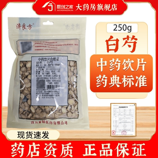 济良方一级白芍中药材正品官方旗舰店250g中药饮片大药房正规干货