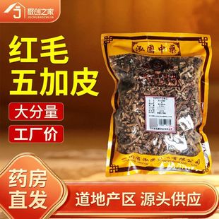 红毛五加皮正品250g中药饮片大药房正规国家标准医用干货中药材