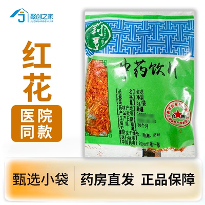 红花10g中药饮片独立小袋