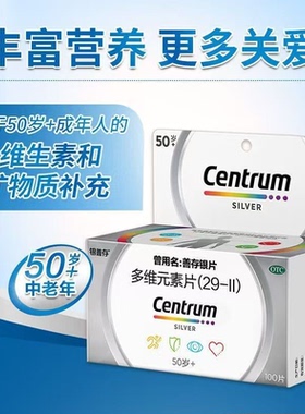 银善存多维元素片100片(29-II)50岁以上成年人补充维生素矿物质
