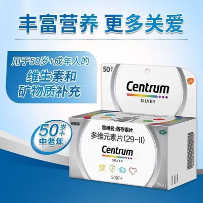 银善存多维元素片100片(29-II)50岁以上成年人补充维生素矿物质