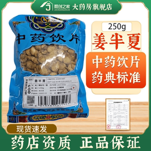 一级姜半夏250g正品中药饮片大药房正规国家标准医用中药材袋装