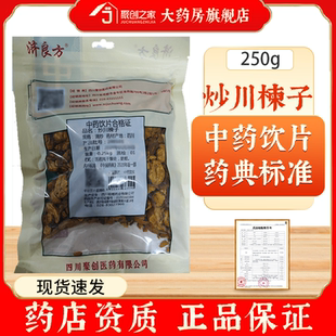 济良方炒川楝子250g中药材正品药典标准中药中草药中药饮片中药店
