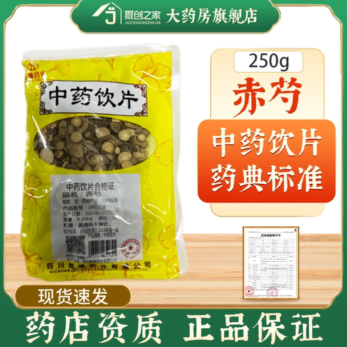 赤芍250g正规中药饮片