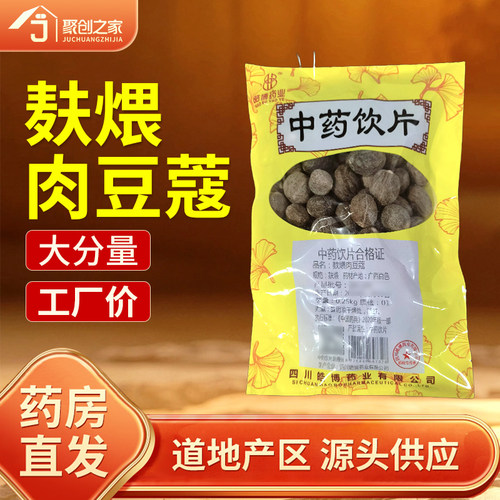 麸煨肉豆蔻250g中药饮片药典标准