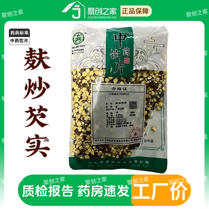 麸炒芡实250g中药饮片药典标准图片