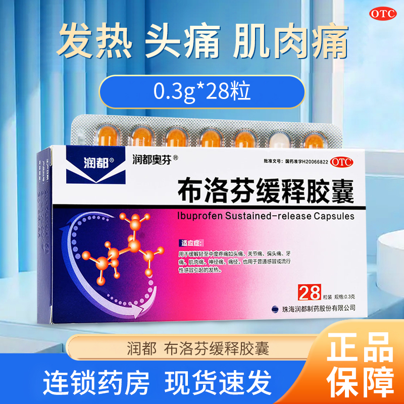 【润都奥芬】布洛芬缓释胶囊0.3g*28粒/盒