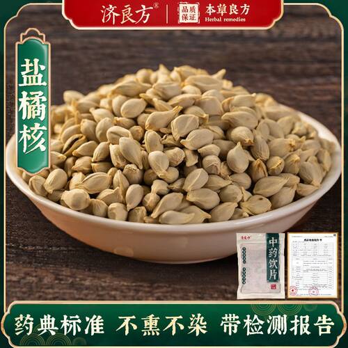 盐橘核250g中药饮片药典标准