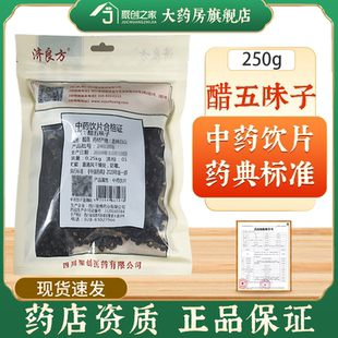 醋五味子250g中药材正品官方旗舰店中药中草药中药饮片中药店