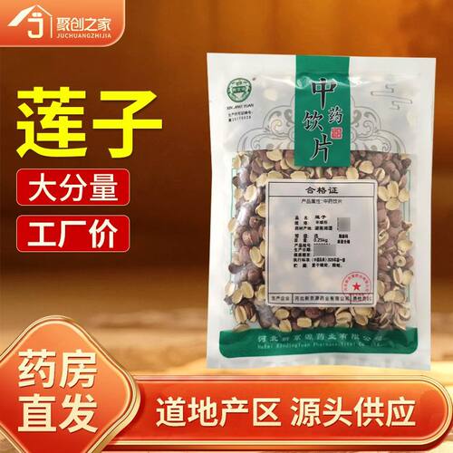 莲子250g中药饮片药典标准