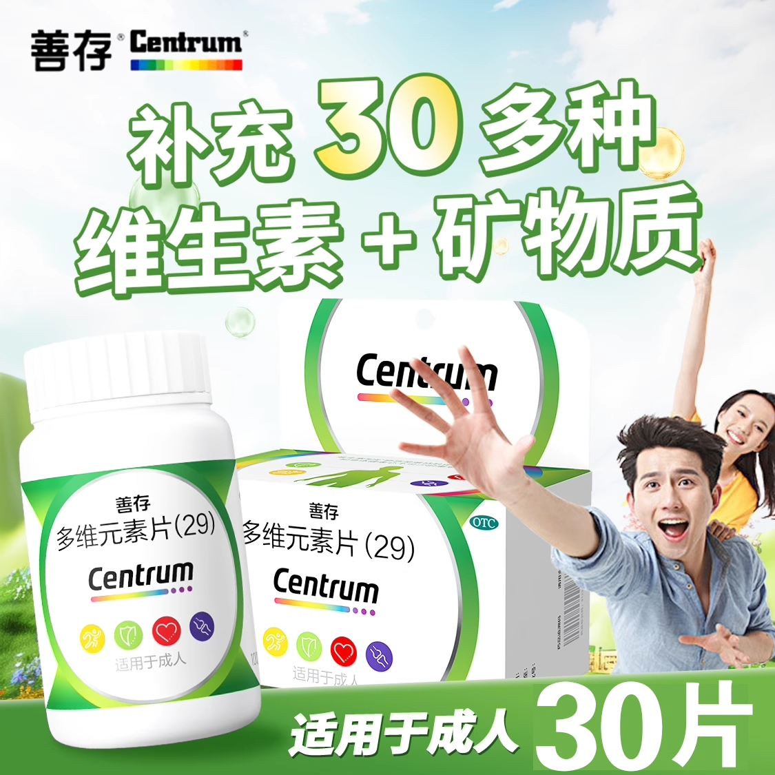 【善存】多维元素片(29)30片*1瓶/盒