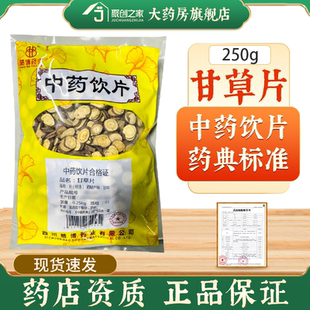一级甘草片中药材正品官方旗舰店250g中药饮片保障药房直发医用