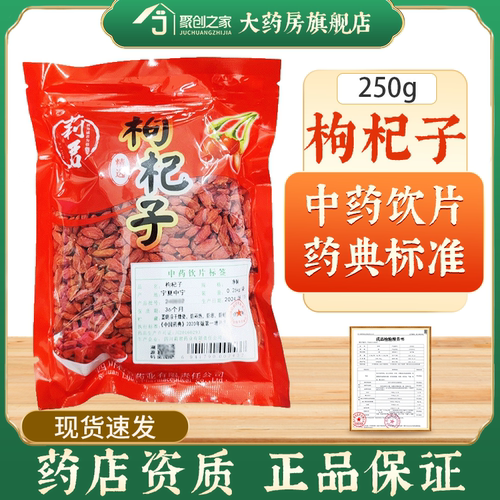 一级枸杞子250g中药饮片