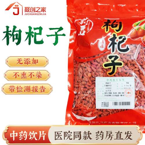 枸杞500g中药饮片药典标准