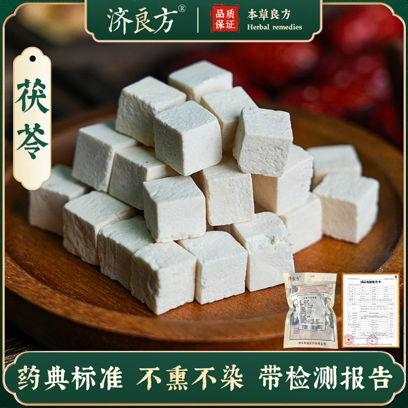 济良方250g云南一级茯苓中药材正品旗舰店药用中药饮片干货