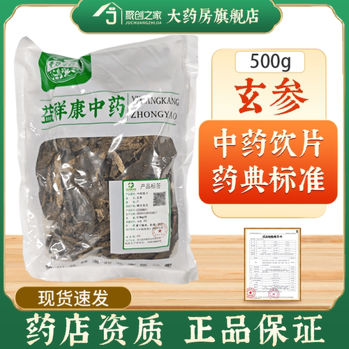 玄参500g中药饮片药典标准