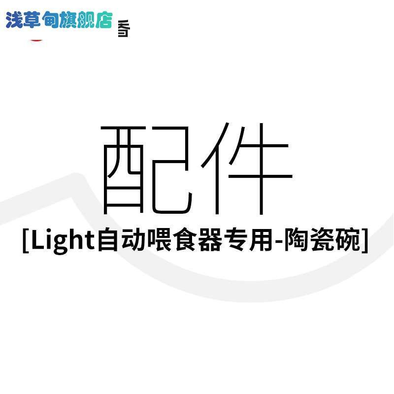 鸟语花香自动喂食器专属配件陶瓷碗超连结 宠物/宠物食品及用品 宠物智能喂食器 原图主图