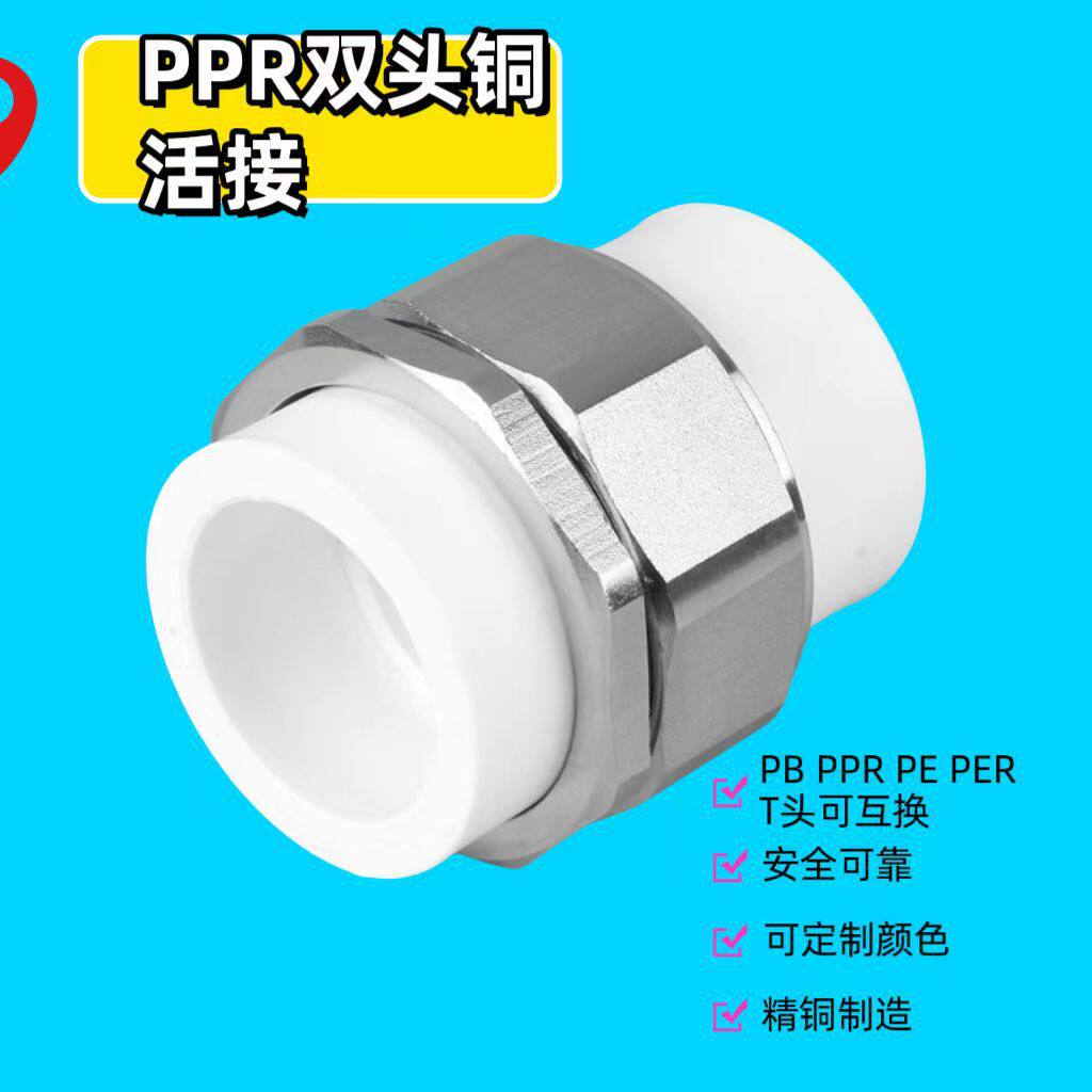 R双双热熔铜活接 双头活接转换直接 pert转pb pe活接20-75水管
