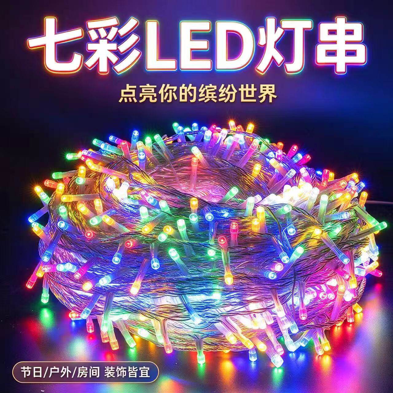 彩灯闪灯串灯户外小彩灯