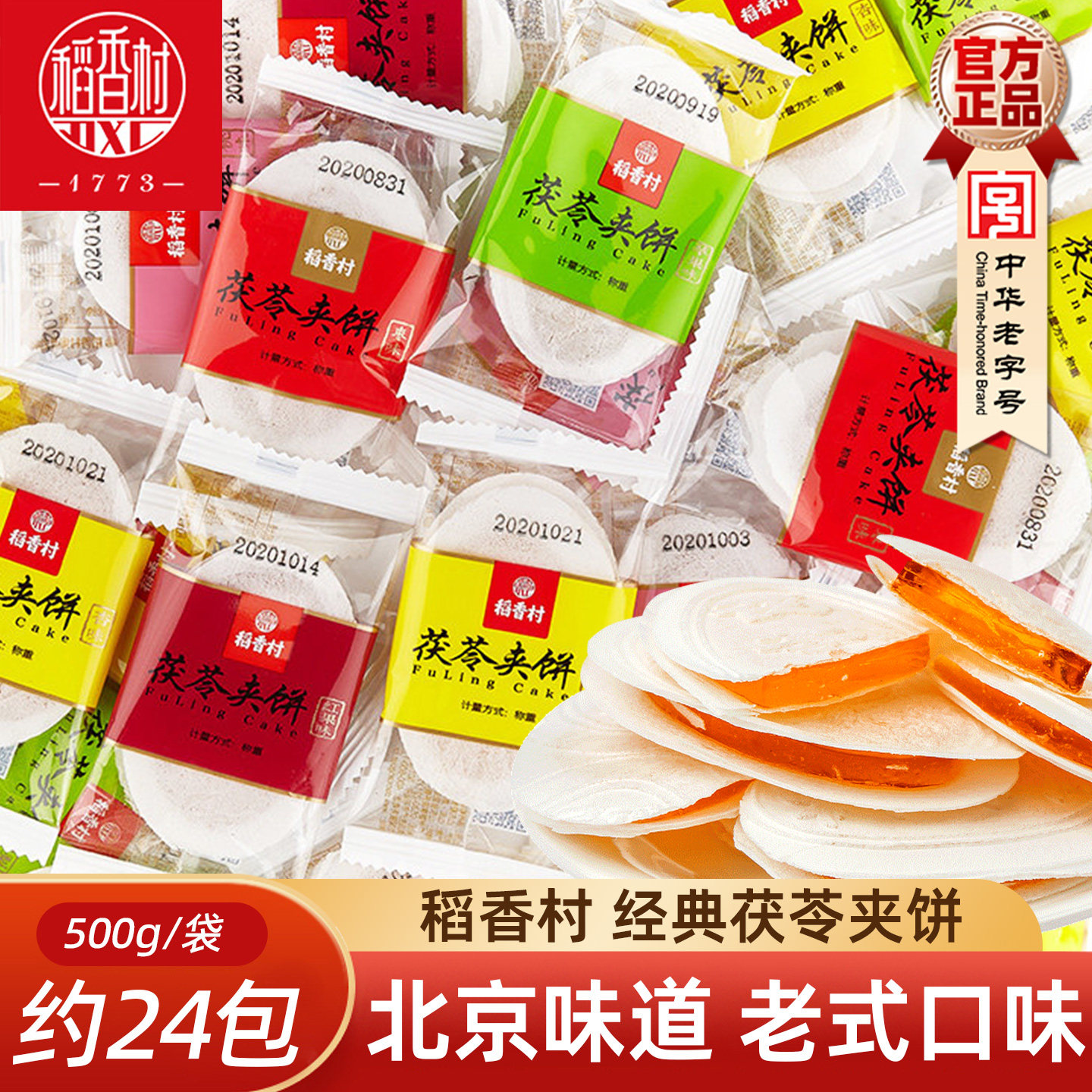 稻香村茯苓夹饼散装传统茯苓薄饼零食小吃点心多口味特产小吃