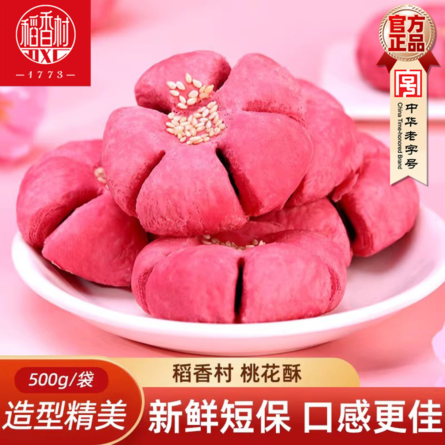 稻香村散称糕点桃花酥500g 山楂馅酥皮中式糕点下午茶摆盘点心